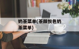 奶茶菜单(茶颜悦色奶茶菜单)