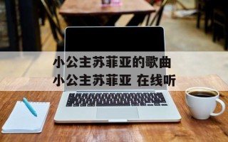 小公主苏菲亚的歌曲 小公主苏菲亚 在线听