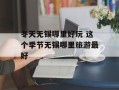 冬天无锡哪里好玩 这个季节无锡哪里旅游最好