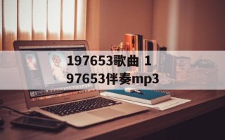 197653歌曲 197653伴奏mp3