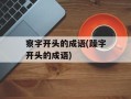 察字开头的成语(躁字开头的成语)