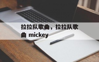 拉拉队歌曲，拉拉队歌曲 mickey