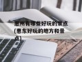 惠州有哪些好玩的景点(惠东好玩的地方和景点)