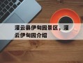 灌云县伊甸园景区，灌云伊甸园介绍