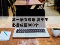 高一语文成语 高中生必备成语800个