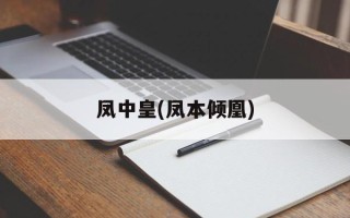 凤中皇(凤本倾凰)