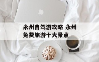 永州自驾游攻略 永州免费旅游十大景点