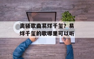 离骚歌曲易烊千玺？易烊千玺的歌哪里可以听