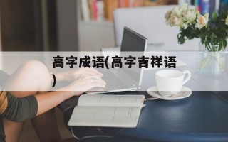 高字成语(高字吉祥语)