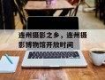 连州摄影之乡，连州摄影博物馆开放时间