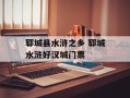 郓城县水浒之乡 郓城水浒好汉城门票