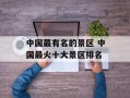 中国最有名的景区 中国最火十大景区排名