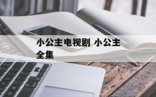 小公主电视剧 小公主全集