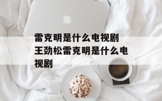 雷克明是什么电视剧 王劲松雷克明是什么电视剧