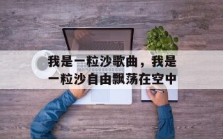 我是一粒沙歌曲，我是一粒沙自由飘荡在空中