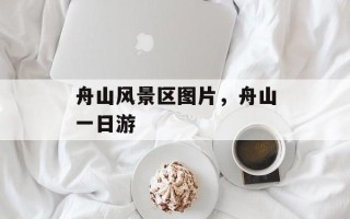 舟山风景区图片，舟山一日游