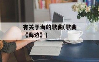 有关于海的歌曲(歌曲《海边》)