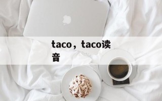 taco，taco读音