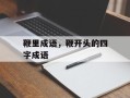 鞭里成语，鞭开头的四字成语