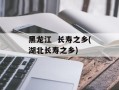 黑龙江  长寿之乡(湖北长寿之乡)