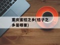 重庆蜜桔之乡(桔子之乡是哪里)