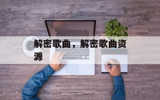 解密歌曲，解密歌曲资源