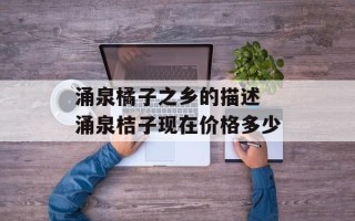 涌泉橘子之乡的描述 涌泉桔子现在价格多少