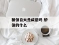 骄傲自大是成语吗 骄傲的什么