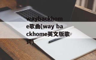 waybackhome歌曲(way backhome英文版歌词)