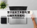 营口山水之乡图片(营口图片风景图片)