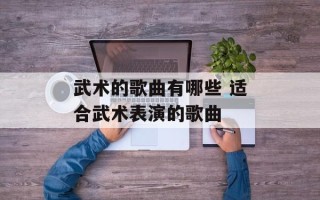 武术的歌曲有哪些 适合武术表演的歌曲