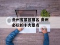 贵州省景区排名 贵州必玩的十大景点