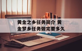 黄金之乡任务简介 黄金梦乡任务做完要多久
