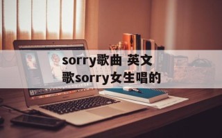 sorry歌曲 英文歌sorry女生唱的
