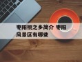 枣阳桃之乡简介 枣阳风景区有哪些