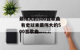 最伟大的500首歌曲 有史以来最伟大的500首歌曲