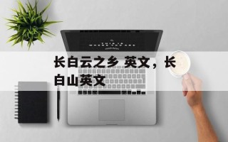 长白云之乡 英文，长白山英文