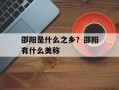 邵阳是什么之乡？邵阳有什么美称
