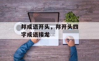 邦成语开头，邦开头四字成语接龙
