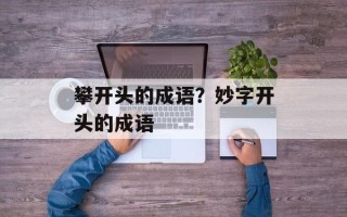 攀开头的成语？妙字开头的成语
