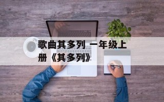 歌曲其多列 一年级上册《其多列》