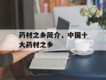 药材之乡简介，中国十大药材之乡
