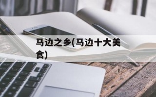 马边之乡(马边十大美食)