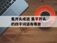 集开头成语 集字开头的四字词语有哪些