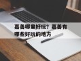 嘉善哪里好玩？嘉善有哪些好玩的地方