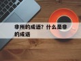 非所的成语？什么是非的成语