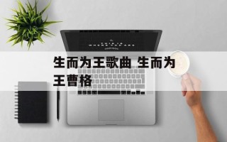 生而为王歌曲 生而为王曹格