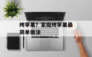 烤苹果？家庭烤苹果最简单做法