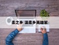 柔之乡 温柔乡英雄冢