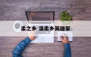 柔之乡 温柔乡英雄冢